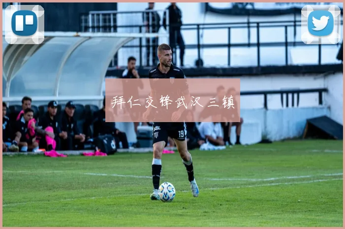 拜仁交锋武汉三镇