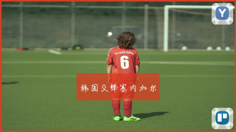 韩国交锋塞内加尔
