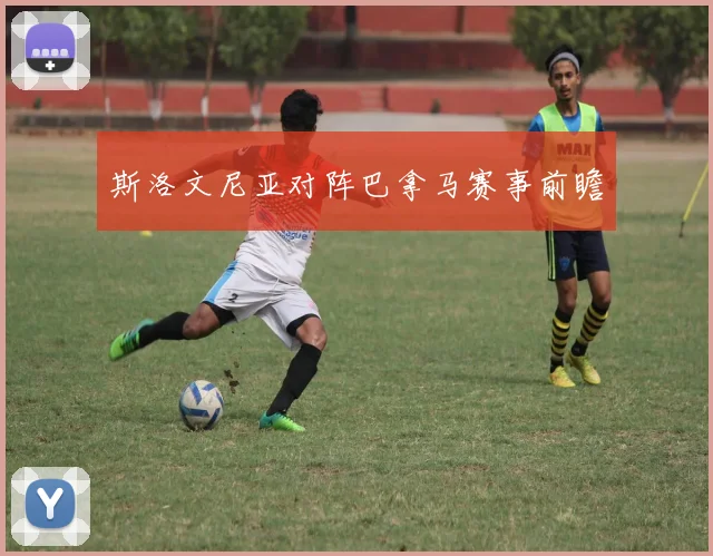 斯洛文尼亚对阵巴拿马赛事前瞻