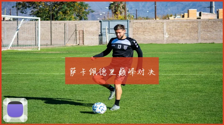 萨卡佩德里巅峰对决