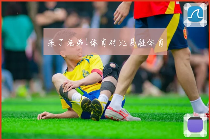来了老弟!体育对比易胜体育
