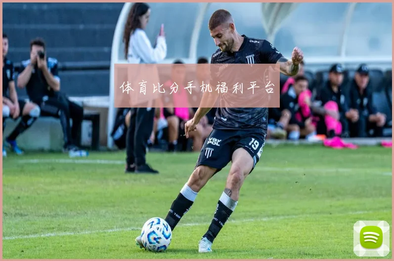 体育比分手机福利平台