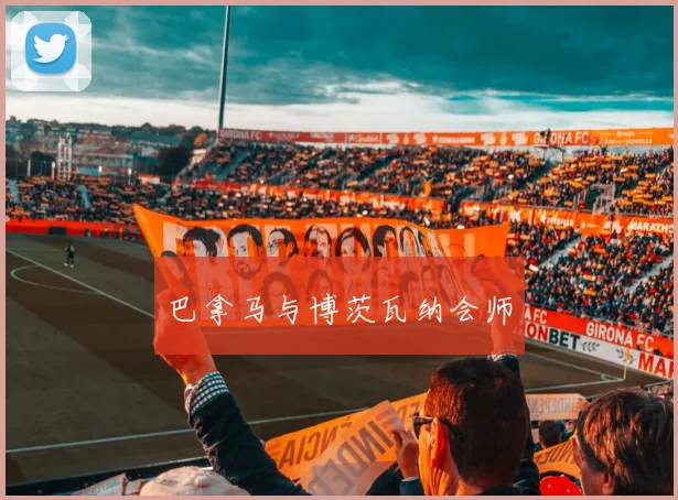 巴拿马与博茨瓦纳会师