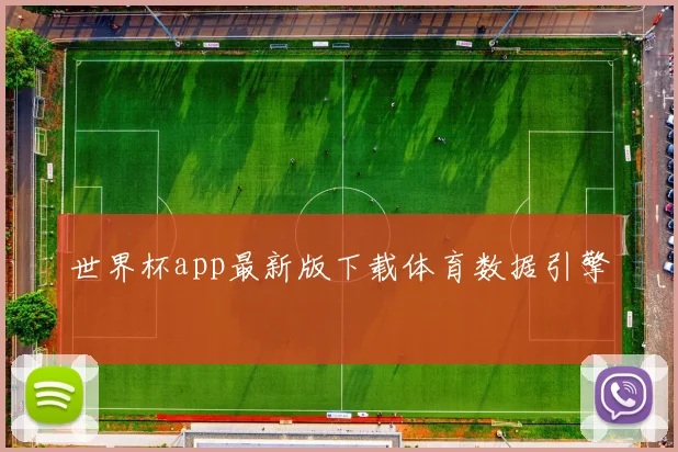 世界杯app最新版下载体育数据引擎