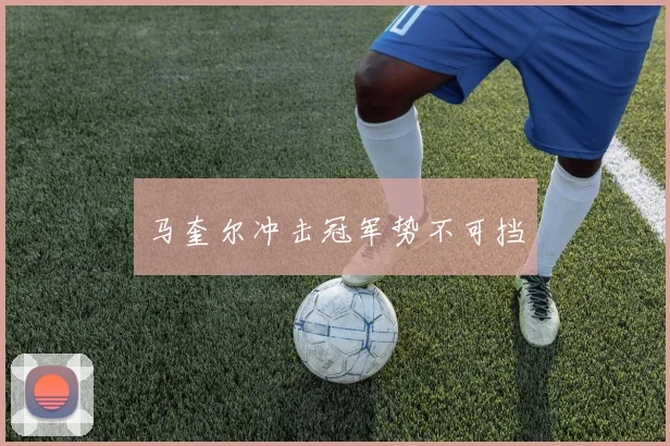 马奎尔冲击冠军势不可挡