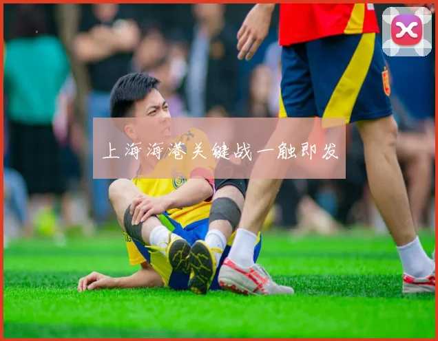 上海海港关键战一触即发