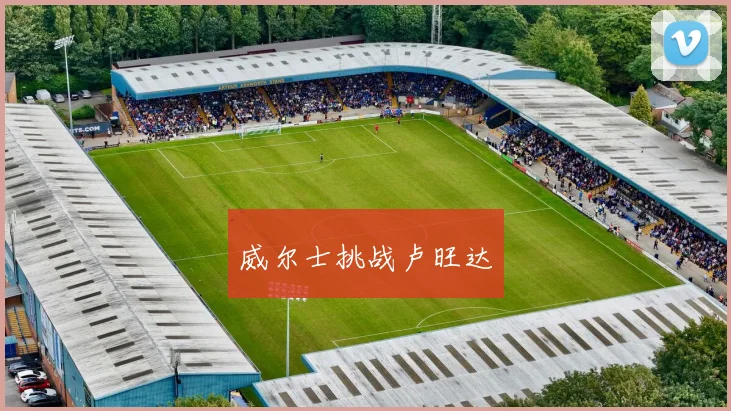 威尔士挑战卢旺达
