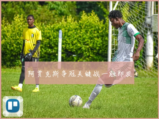 阿贾克斯争冠关键战一触即发