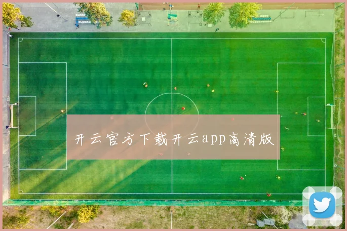 开云官方下载开云app高清版