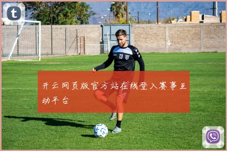 开云网页版官方站在线登入赛事互动平台