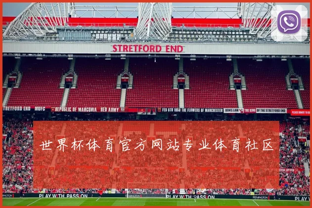 世界杯体育官方网站专业体育社区