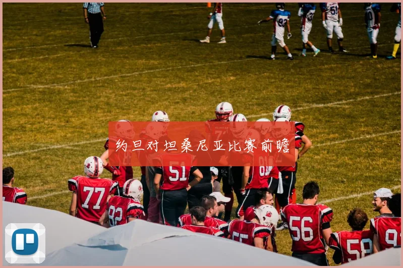 约旦对坦桑尼亚比赛前瞻