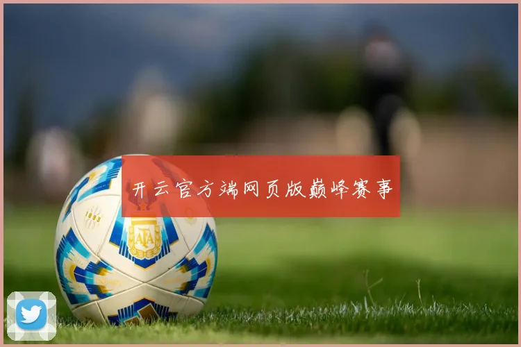 开云官方端网页版巅峰赛事