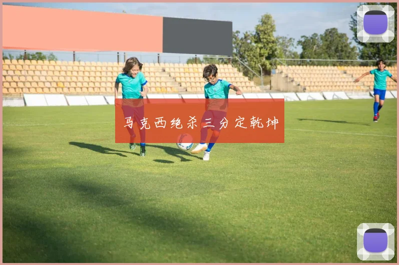 马克西绝杀三分定乾坤