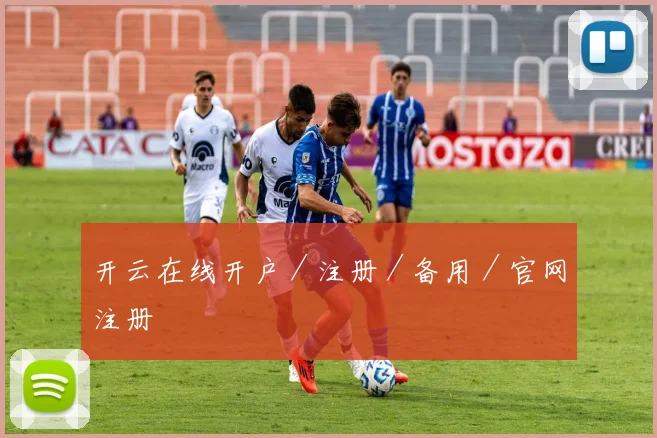 开云在线开户／注册／备用／官网注册