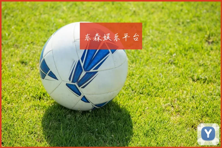 东森娱乐平台