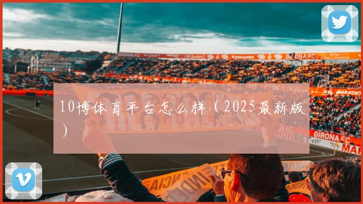 10博体育平台怎么样（2025最新版）