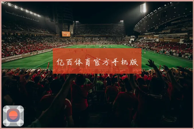 亿百体育官方手机版