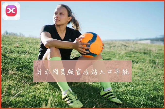 开云网页版官方站入口导航