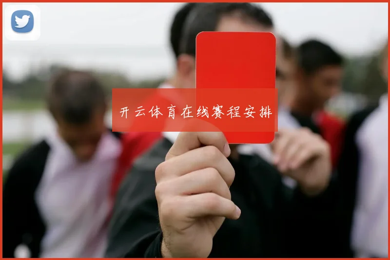 开云体育在线赛程安排