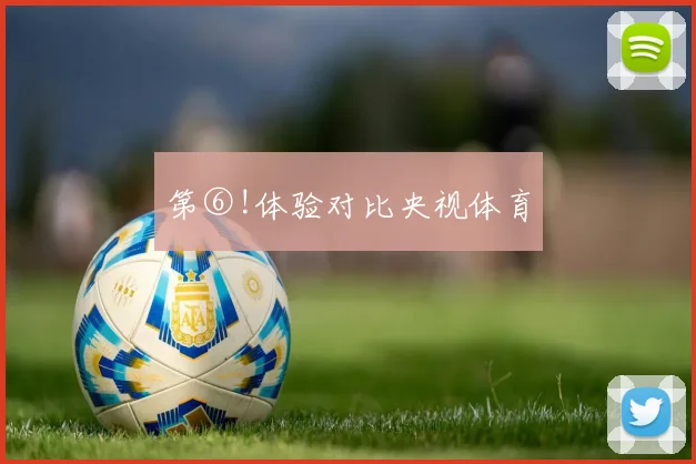 第⑥!体验对比央视体育
