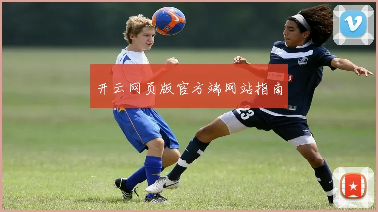 开云网页版官方端网站指南