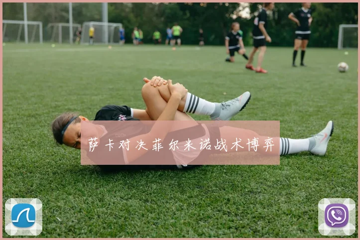 萨卡对决菲尔米诺战术博弈