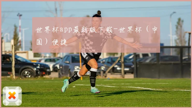 世界杯app最新版下载-世界杯（中国）便捷
