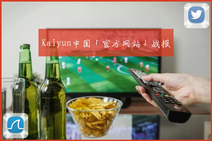 Kaiyun中国「官方网站」战报