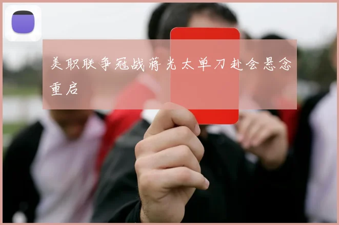 美职联争冠战蒋光太单刀赴会悬念重启