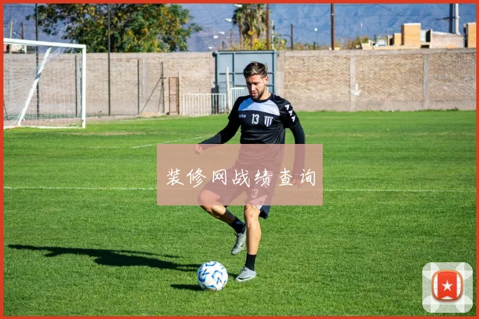 装修网战绩查询