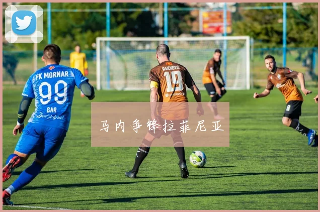 马内争锋拉菲尼亚