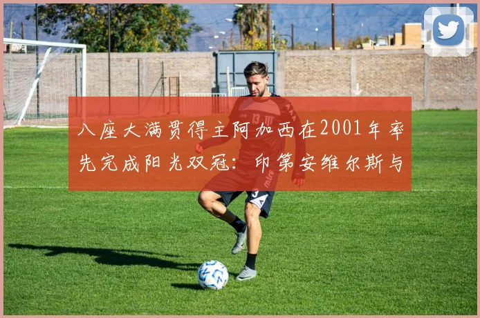 八座大满贯得主阿加西在2001年率先完成阳光双冠：印第安维尔斯与迈阿密背靠背登顶