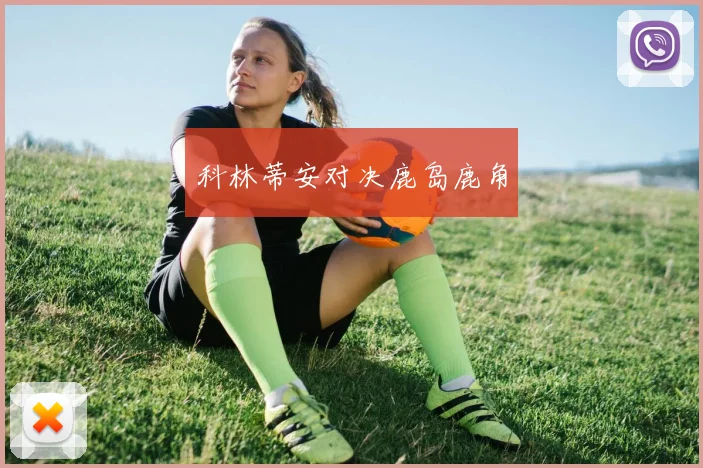 科林蒂安对决鹿岛鹿角