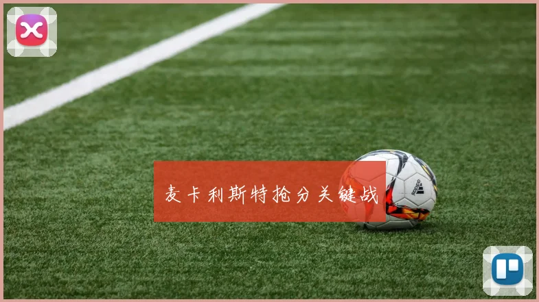 麦卡利斯特抢分关键战