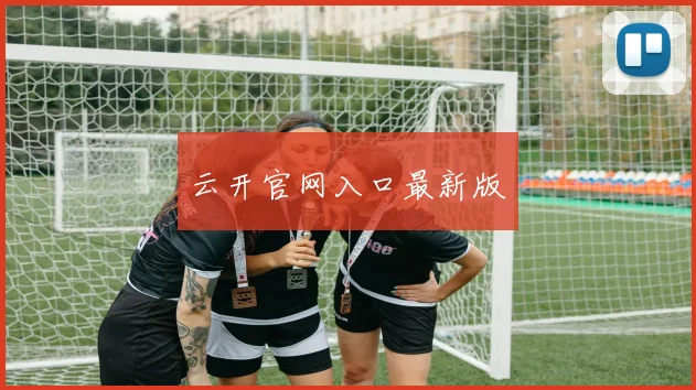云开官网入口最新版