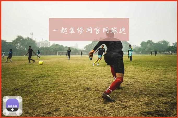 一起装修网官网球迷