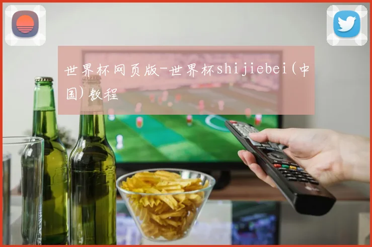 世界杯网页版-世界杯shijiebei(中国)教程