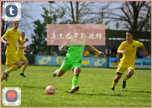 马克西带队逆转