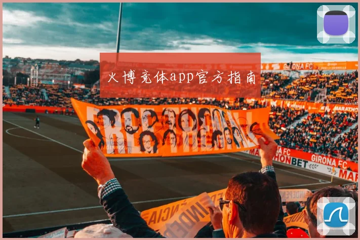 火博竞体app官方指南