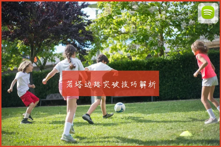 若塔边路突破技巧解析