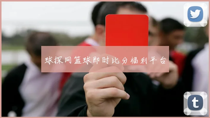 球探网篮球即时比分福利平台