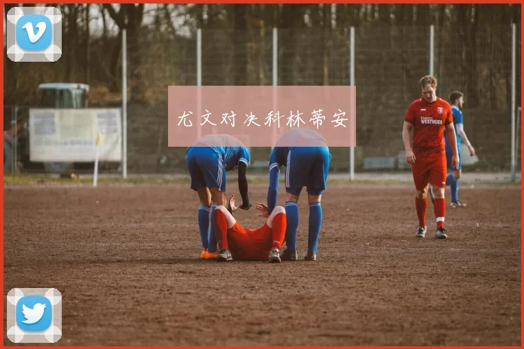 尤文对决科林蒂安