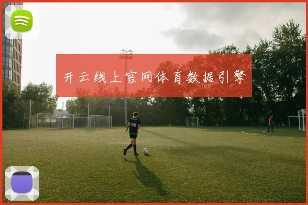 开云线上官网体育数据引擎