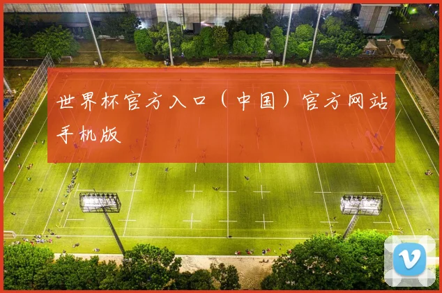 世界杯官方入口（中国）官方网站手机版