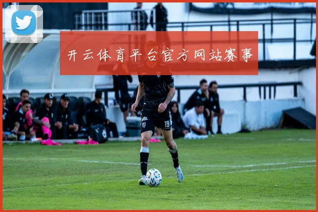 开云体育平台官方网站赛事