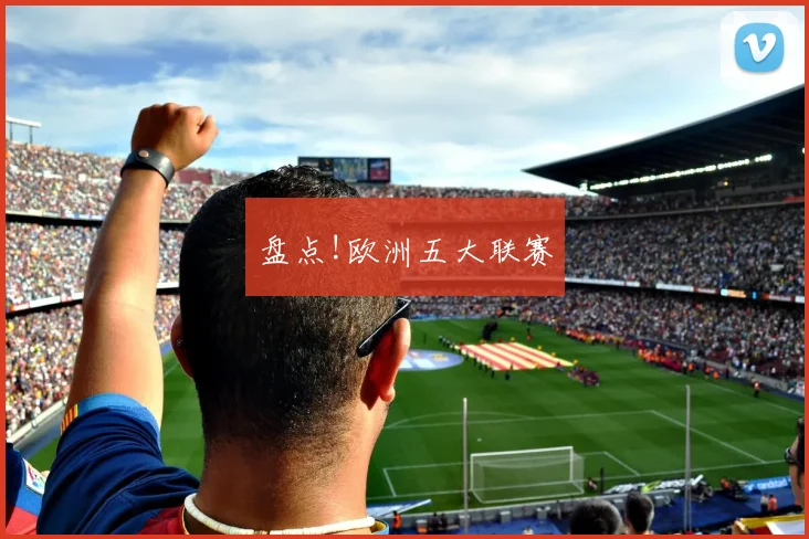 盘点!欧洲五大联赛