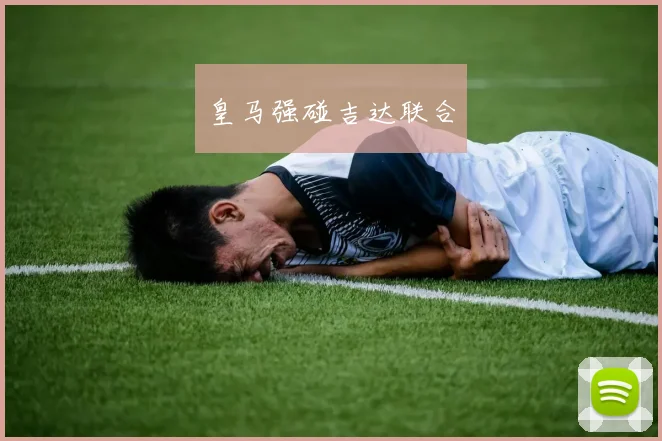 皇马强碰吉达联合