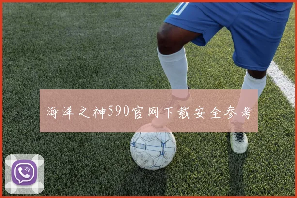海洋之神590官网下载安全参考