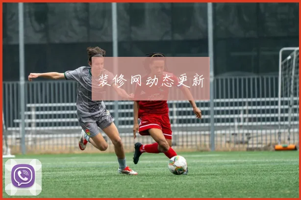 装修网动态更新